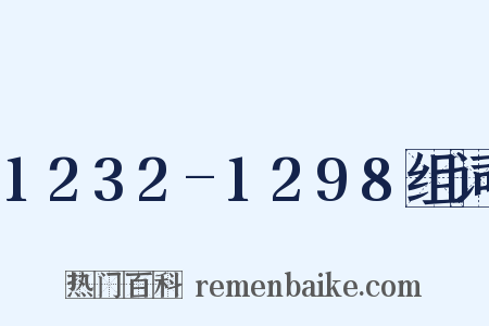 1232-1298组词是什么意思的图片